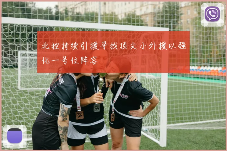 北控持续引援寻找顶尖小外援以强化一号位阵容