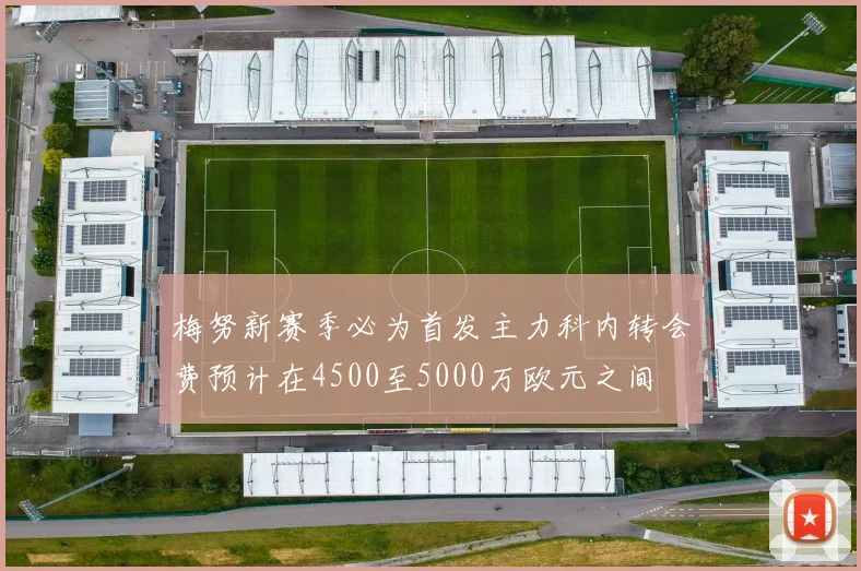 梅努新赛季必为首发主力科内转会费预计在4500至5000万欧元之间