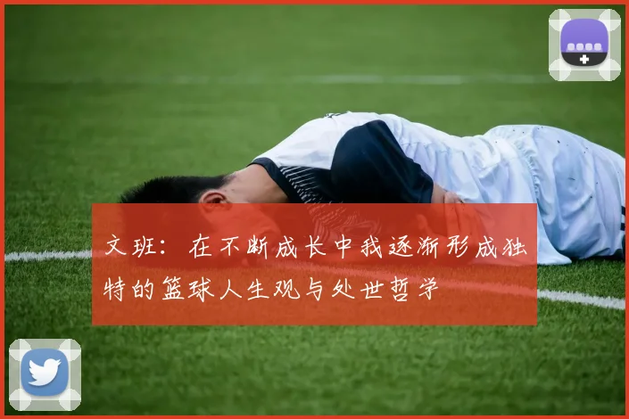 文班：在不断成长中我逐渐形成独特的篮球人生观与处世哲学