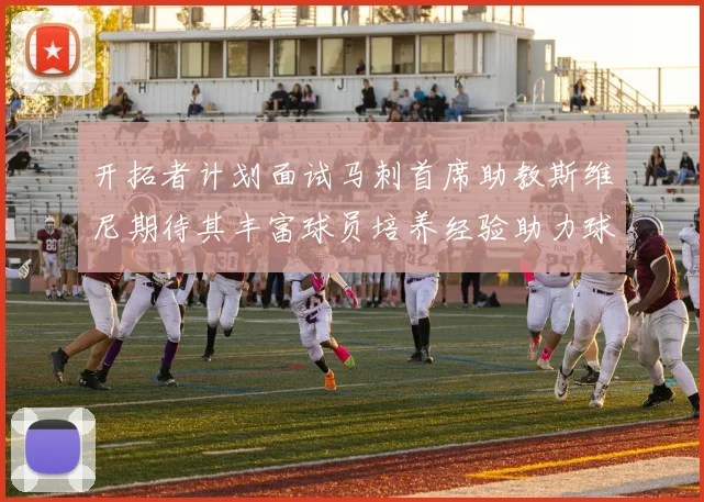 开拓者计划面试马刺首席助教斯维尼期待其丰富球员培养经验助力球队发展
